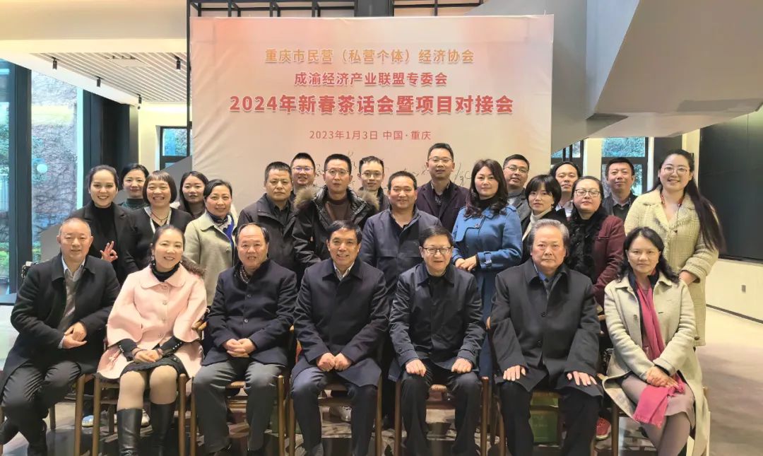 重慶市民協成渝經濟產業聯盟專委會2024年新春茶話會暨項目對接會成功召開